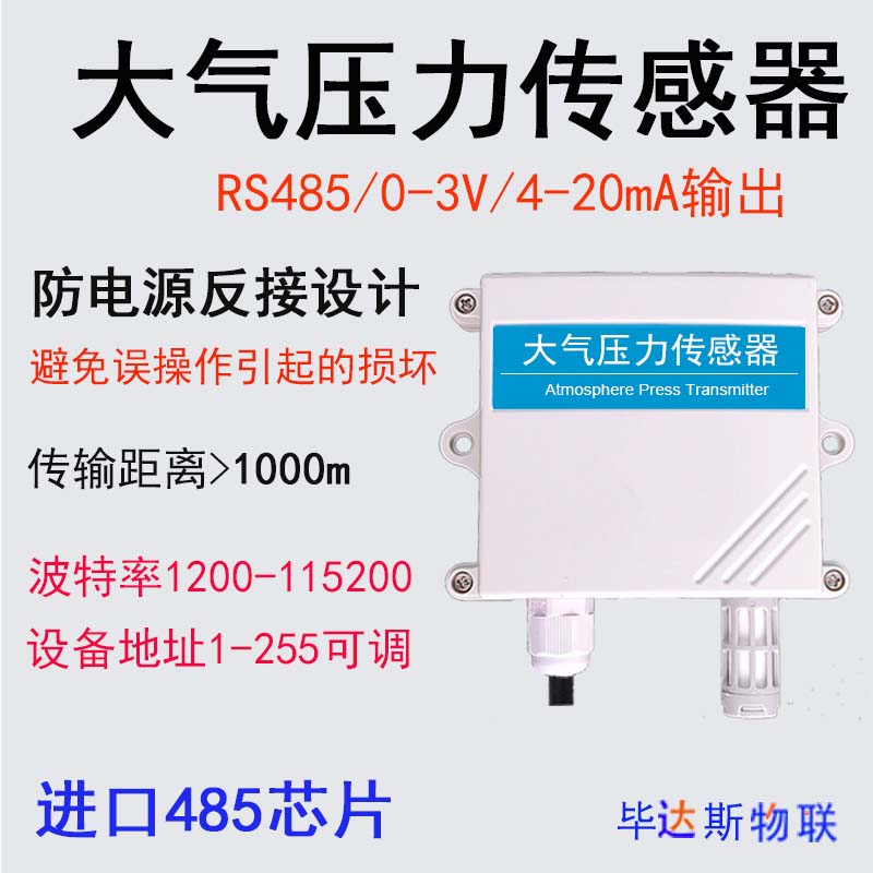 温湿度大气压力传感器三合一气象监测大气压变送器485模拟量电流