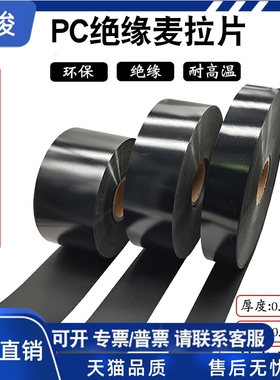 PC麦拉片黑色防火阻燃耐高温胶垫片光面磨砂胶片绝缘材料按米售