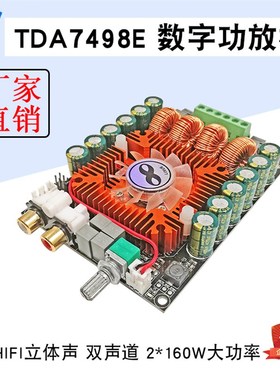 TDA7498E大功率数字功放板2.0双声道HIFI立体声160W*2支持BTL220W