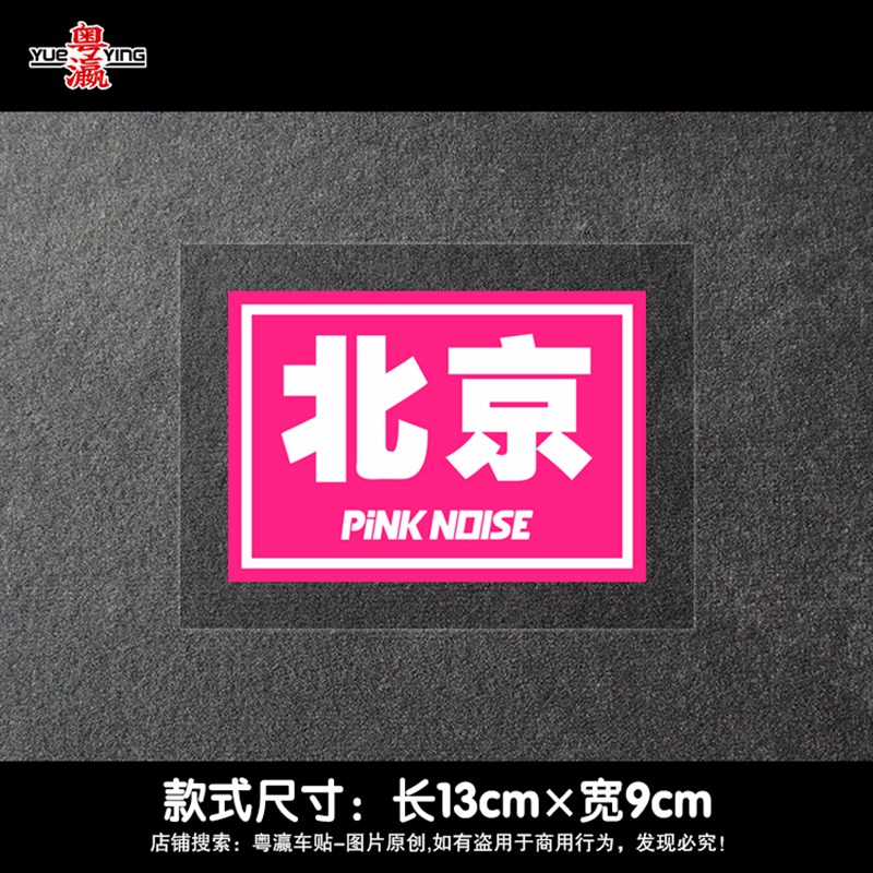 粉色噪音pinknoise省份贴纸JDM地区名称汽车玻璃三角窗车尾反光贴
