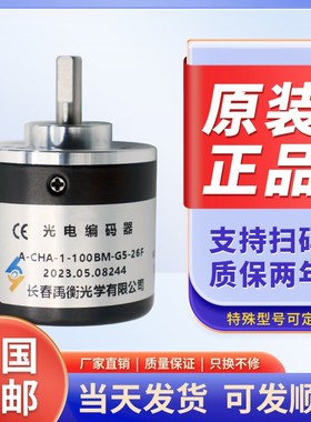 长春禹衡光电编码器 A-CHA-1-100BM-G5-26F 自动化设备编码器2345