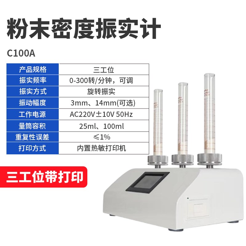 粉末振实密度计测量测试密度仪比重计试验机粉体松装堆积震动压实