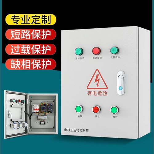 三相电机正反转搅拌机卷扬机倒顺开关风机配电箱带限位控制箱380V