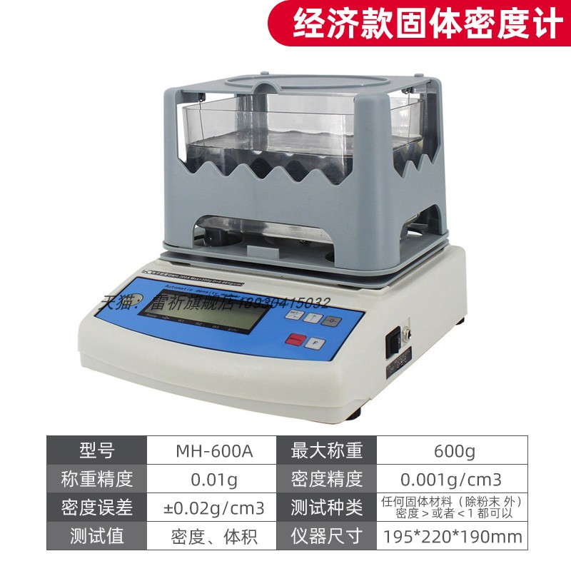 MH-300A固体液体粉体末密度计金属海绵测试仪PVC塑料密度仪比重计