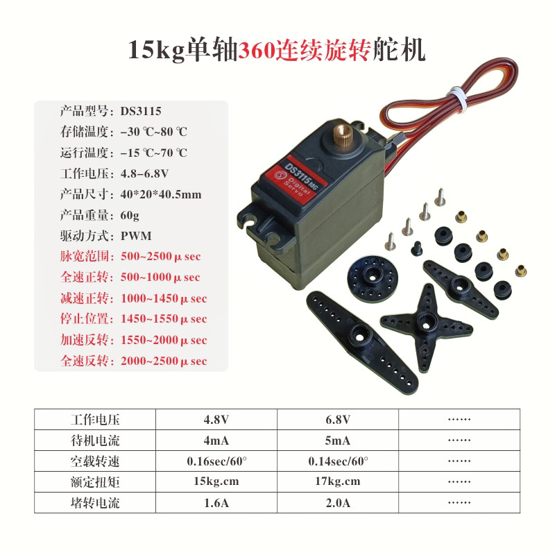 达盛DS3115大扭力15kg可控速度360度正反连续旋转PWM伺服数字舵机图片