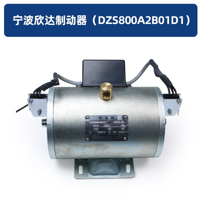 宁波欣达制动器 DZS800A2B01D1/DZS800AB01D1抱闸制动器 电梯配件