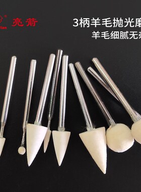 CEER羊毛磨头3柄三角尖球形进口羊毛轮金属玉石镜面抛光棉球