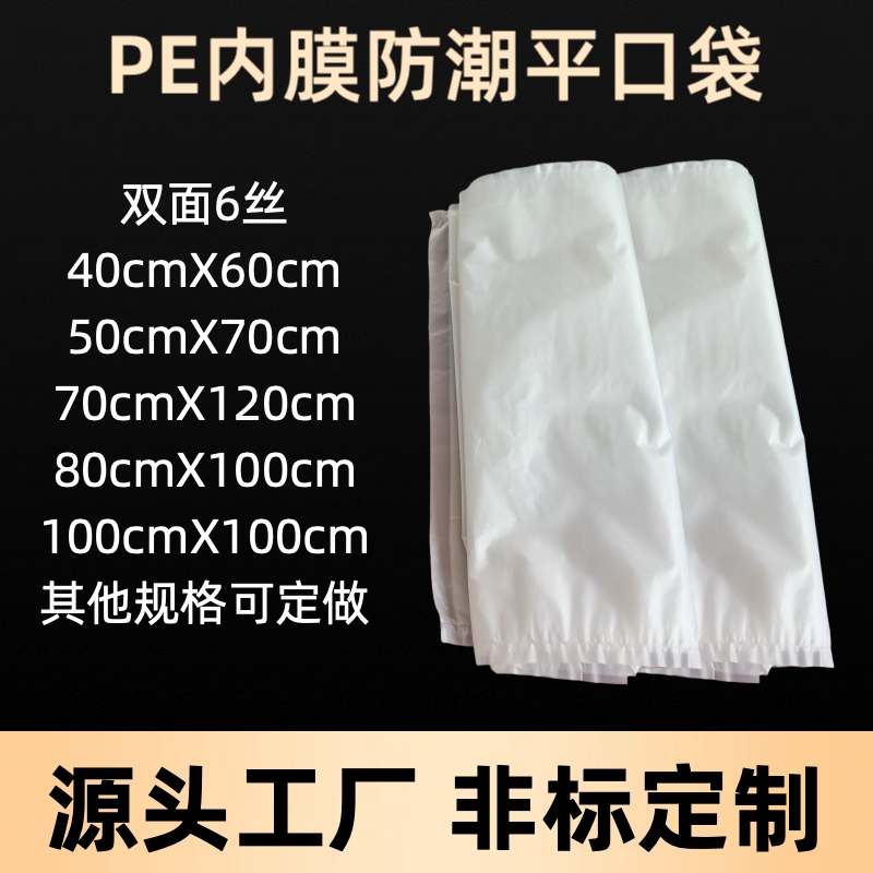 pe内膜防潮平口袋透明加厚薄膜袋食品袋包装袋尺寸厂家定制