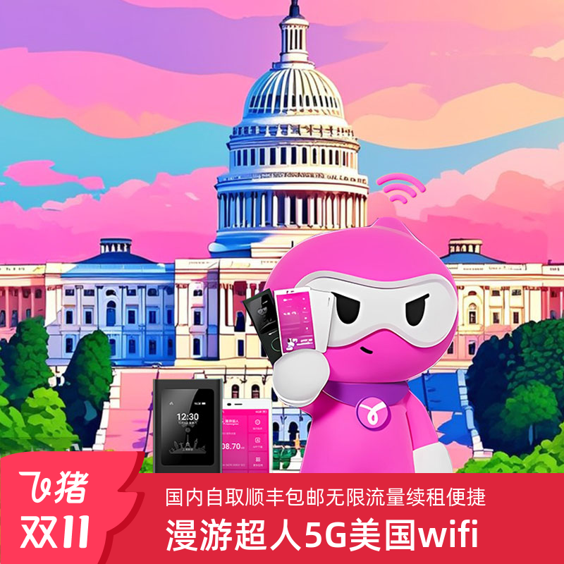 漫游超人5G 美国WIF租赁 无限流量移动随身上网设备手机旅游热点