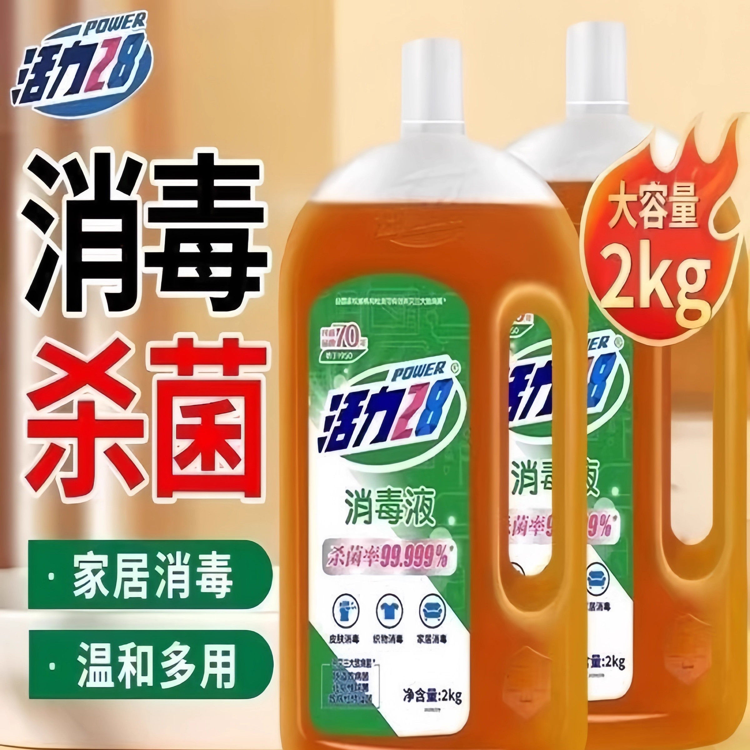活力28家居家具棕色消毒液2kg*2瓶皮肤衣物消毒水有效杀灭细菌b2