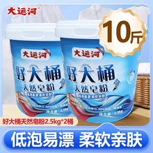 大运河天然洗衣皂粉桶装旗舰店2.5kg去污去渍低泡易漂家用好大桶