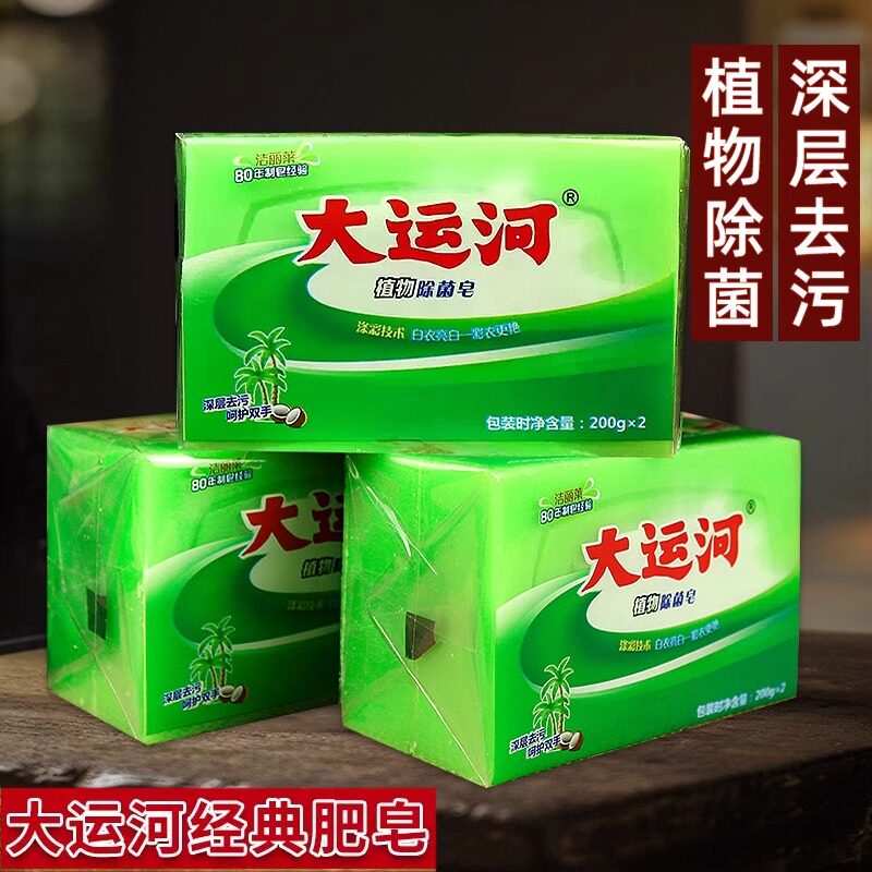 2块大运河植物皂洗衣皂增白皂除菌皂增白皂手工皂家庭组合装特惠