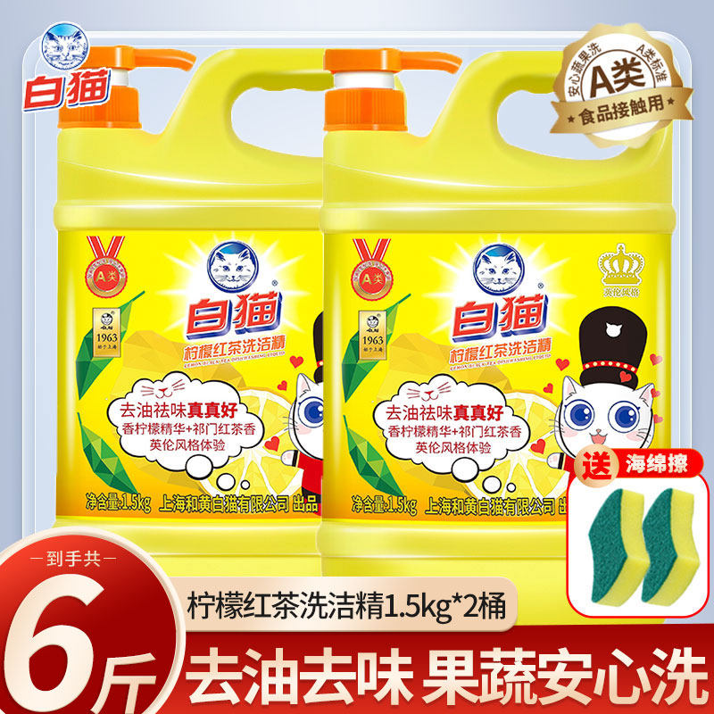 白猫柠檬红茶洗洁精家庭装按压家用实惠商用餐饮洗涤剂正品,洗护清洁剂/卫生巾/纸/香薰,洗洁精,淘宝优惠券,粉丝福利购,淘宝优惠卷