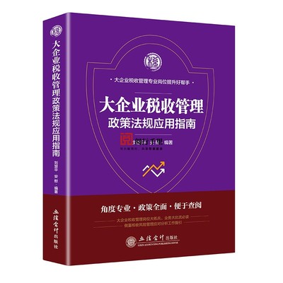 大企业税收管理政策法规应用指南 税务岗位练兵 大比武 大企业风险管理条线