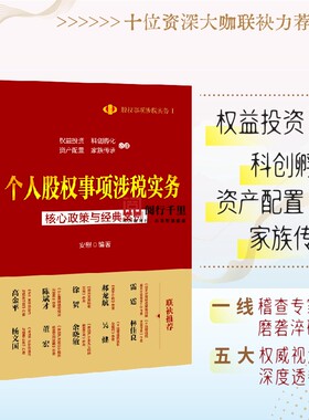 个人股权事项涉税实务核心政策与经典案例  所得税条线 税务系统岗位练兵 税收大比武