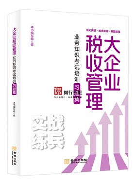 正版保证 大企业税收管理业务知识考试培训习题集 税务系统岗位练兵 大企业条线 税收大比武