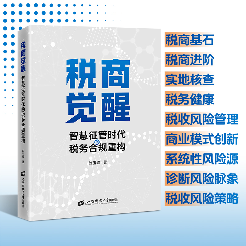 2025年版 税商觉醒智慧征管时代的税务合规重构 陈玉峰 著