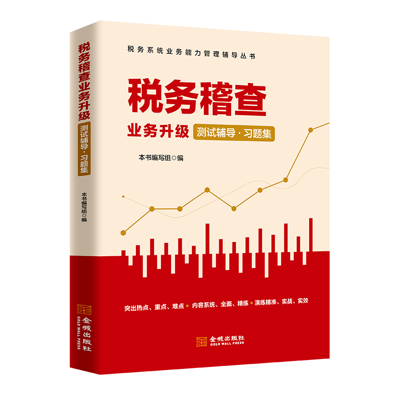 税务稽查业务升级测试辅导习题集 数字人事两测 税务系统稽查业务条线 岗位练兵 大比武 书籍/杂志/报纸 财政/货币/税收 原图主图