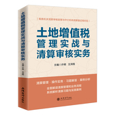 税务人员岗位练兵大比武 主编 土地增值税管理实战与清算审核实务 许明