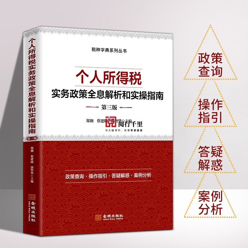 个人所得税实务政策全息解析和实操指南 第三版 所得税条线 税务系统岗位练兵 税收大比武 书籍/杂志/报纸 财政/货币/税收 原图主图