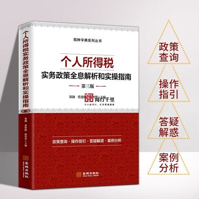 个人所得税实务政策全息解析和实操指南 第三版 所得税条线 税务系统岗位练兵 税收大比武