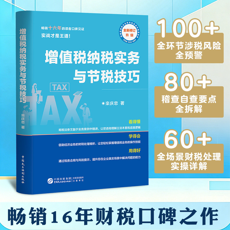 2026年版 增值税纳税实务与节税技巧  栾庆忠 著 新增值税法