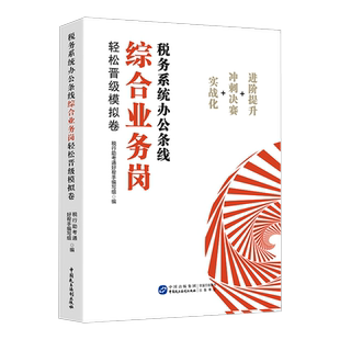 税务系统办公条线综合业务岗轻松晋级模拟卷 税收人员 岗位练兵 大比武 办公条线
