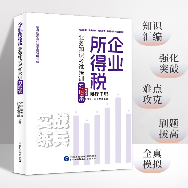 2024年 企业所得税业务知识考试培训习题集 税务系统所得税条线 岗位练兵税收大比武 书籍/杂志/报纸 财政/货币/税收 原图主图