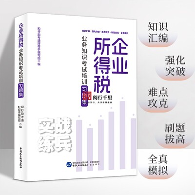 2024年 企业所得税业务知识考试培训习题集 税务系统所得税条线 岗位练兵税收大比武