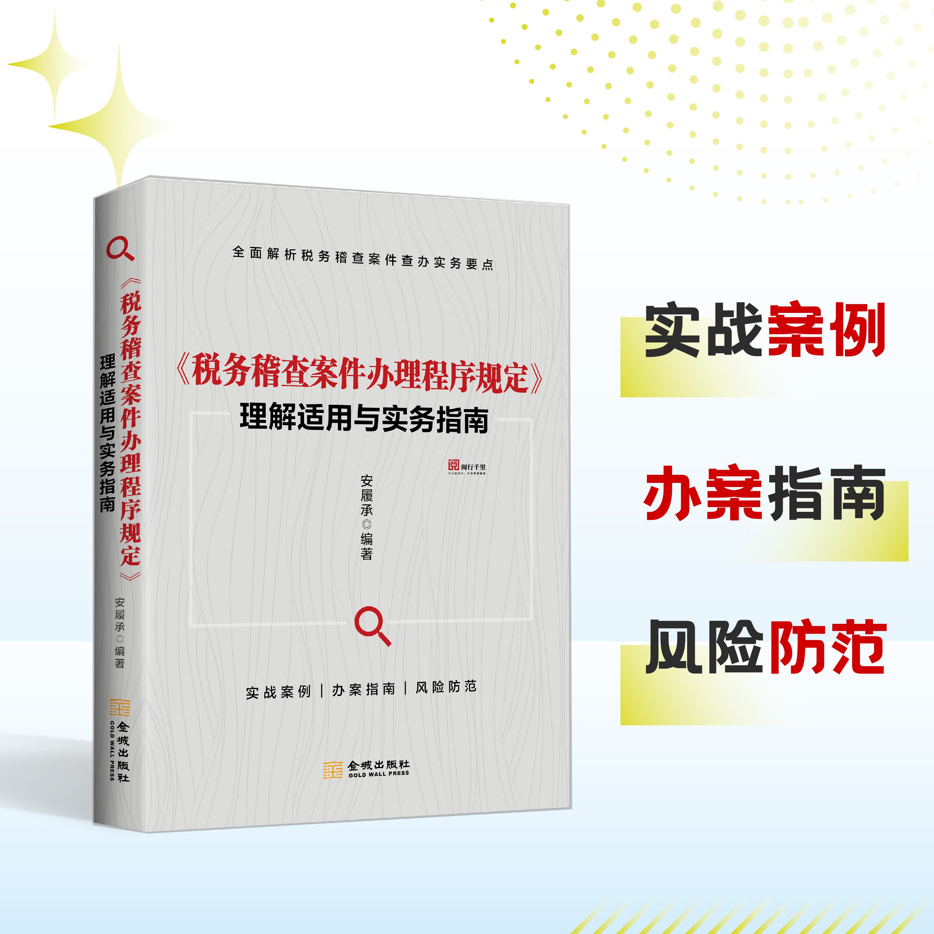 税务稽查案件办理程序规定理解适用与实务指南  税务系统稽查业务