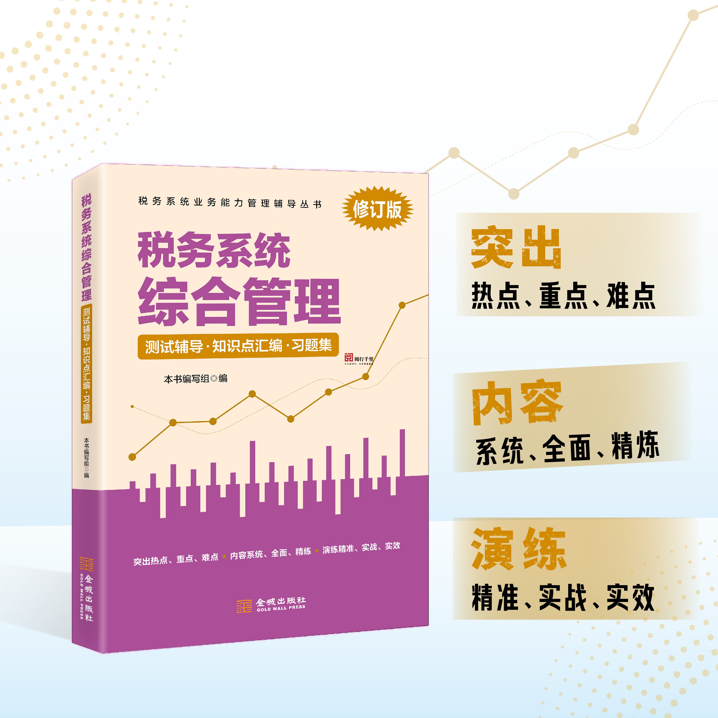 正版保证 税务系统综合管理测试辅导知识点汇编习题集 数字人事两测  税收行政管理 修订版