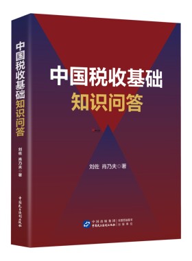 正版速发 税务执法资格考试 中国税收基础知识问答  刘佐 肖乃夫 著 税收执法考试