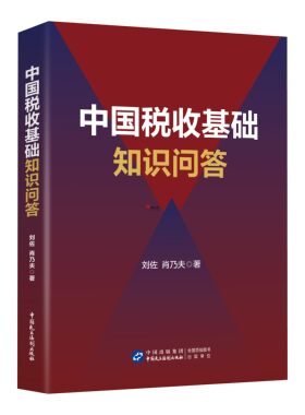 正版速发 税务执法资格考试 中国税收基础知识问答  刘佐 肖乃夫 著 税收执法考试