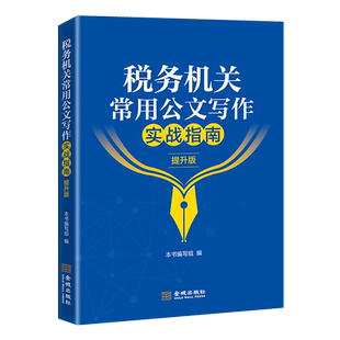 税务机关常用公文写作实战指南提升版 税务系统人员 岗位练兵 大比武 办公条线