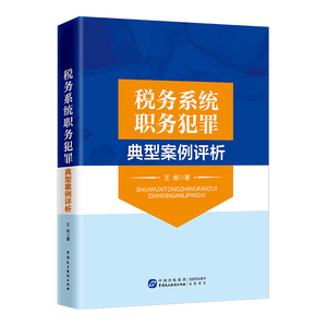 税务系统职务犯罪典型案例评析  王岩 著