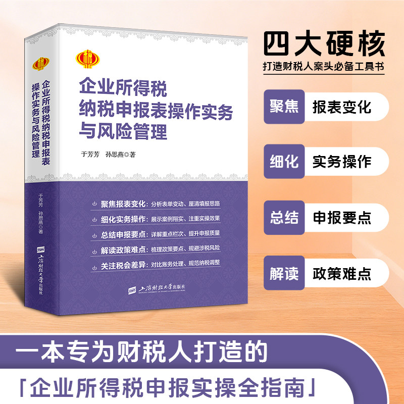 2026年新版 企业所得税纳税申报表操作实务与风险管理 于芳芳 孙思燕 著 企业汇算清缴用书 企业所得税条线 税务系统大比武