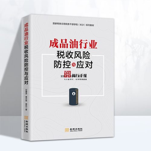 税务征管强基工程 正版速发 成品油行业税收风险防控与应对