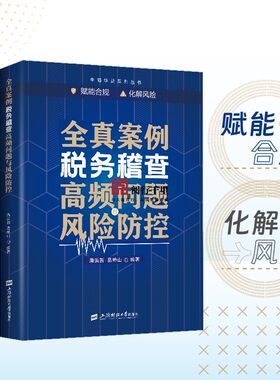 正版保证 全真案例税务稽查高频问题与风险防控 潘洪新 易坤山