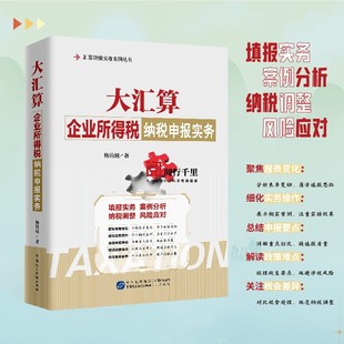 大汇算企业所得税纳税申报实务 杨钧越 著 企业汇算清缴