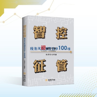 正版速发 智控征管税务风险预警清单100项 徐清珍