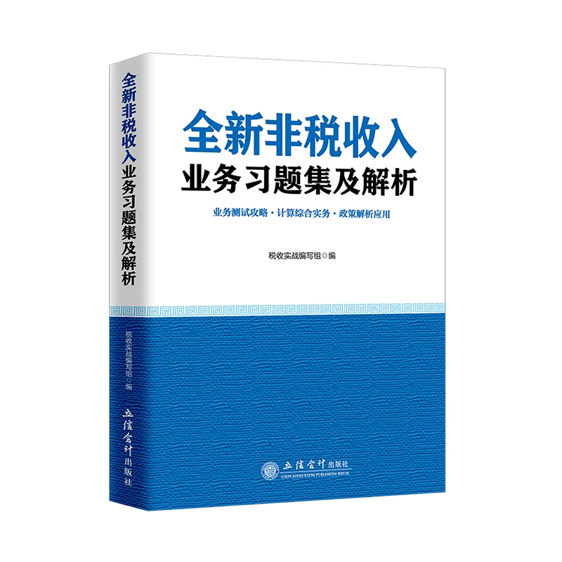 全新非税收入业务习题集及解析税务系统人员岗位练兵大比武