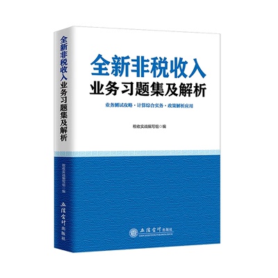 全新非税收入业务习题集及解析 税务系统人员岗位练兵大比武