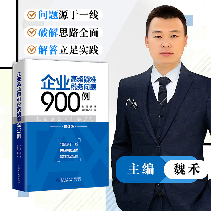 企业所得税高频疑难问题900例