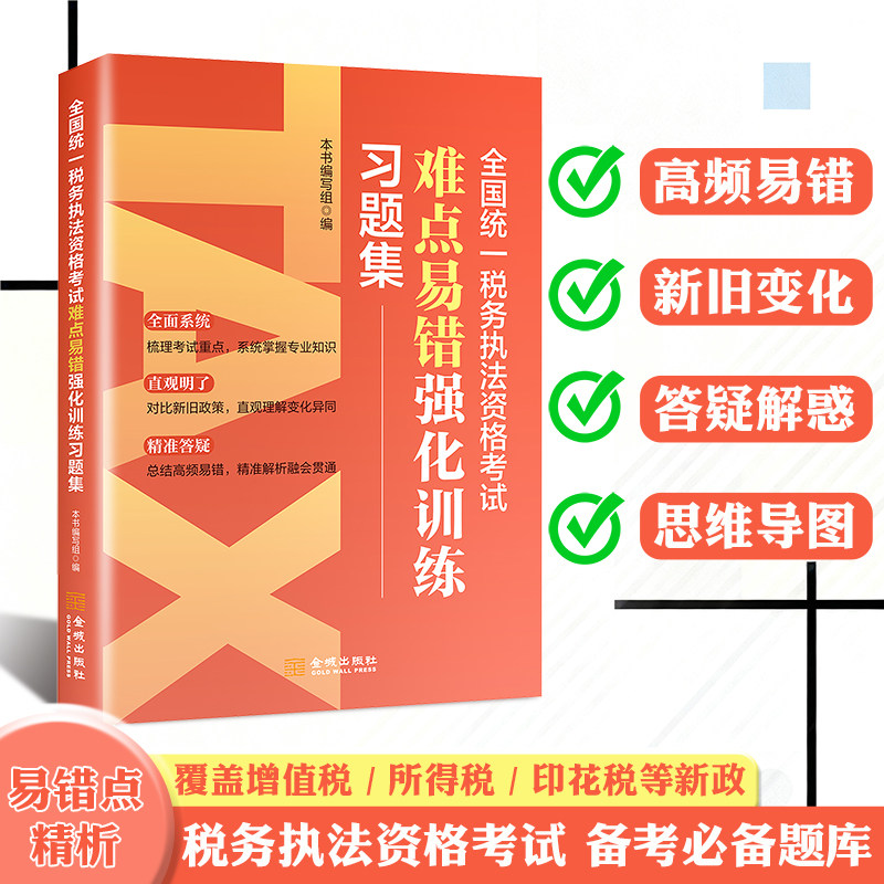 2026年版 全国统一税务执法资格考试难点易错强化训练习题集 税收执法考试