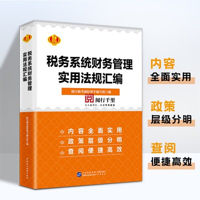 正版速发 税务系统财务管理实用法规汇编 税收岗位练兵大比武 财务条线