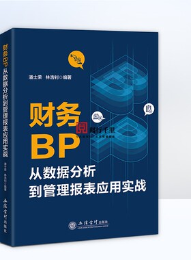 正版保证 彩印版 财务BP从数据分析到管理报表应用实战 业财融合 会计 财务bp