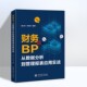 保证 会计 彩印版 业财融合 财务bp 财务BP从数据分析到管理报表应用实战 正版