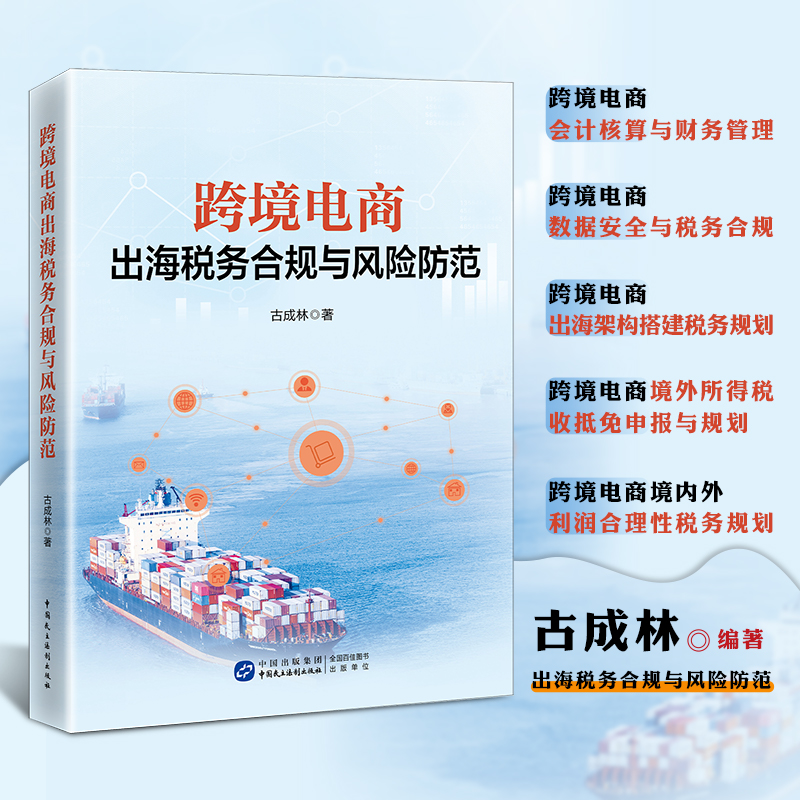 跨境电商出海税务合规与风险防范 古成林著 收协定 受控外国企业 转让定价 税收抵免 国际税收