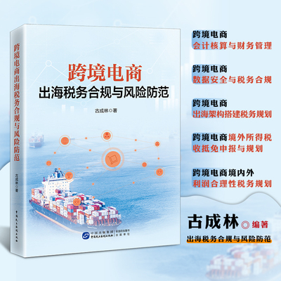 跨境电商出海税务合规与风险防范 古成林著 收协定 受控外国企业 转让定价 税收抵免 国际税收