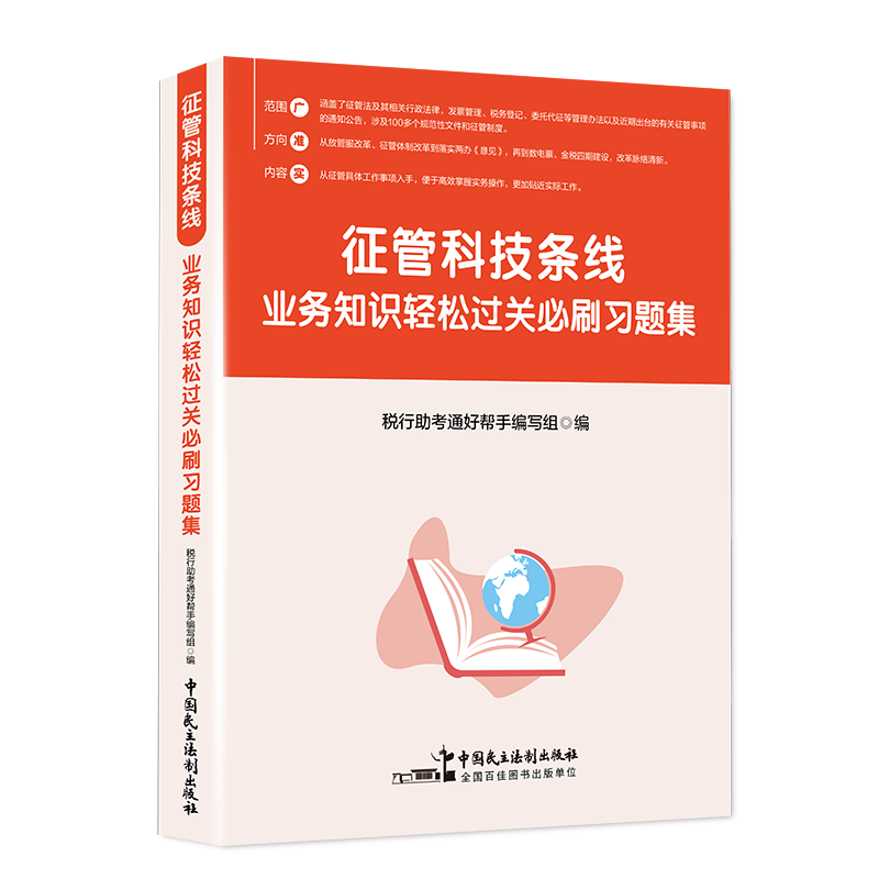 征管科技条线业务知识轻松过关必刷习题集  税务系统人员 征收管理类岗位练兵 大比武